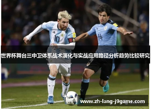 世界杯舞台三中卫体系战术演化与实战应用路径分析趋势比较研究