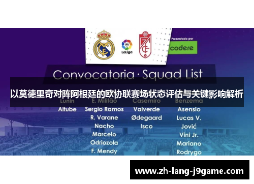 以莫德里奇对阵阿根廷的欧协联赛场状态评估与关键影响解析