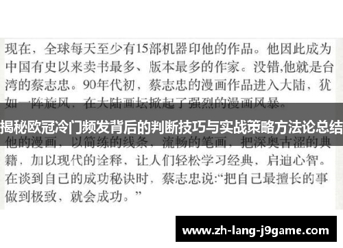 揭秘欧冠冷门频发背后的判断技巧与实战策略方法论总结
