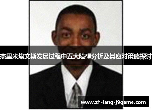 杰里米埃文斯发展过程中五大障碍分析及其应对策略探讨