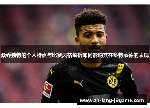 桑乔独特的个人特点与比赛风格解析如何影响其在多特蒙德的表现