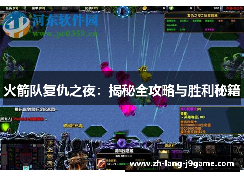 火箭队复仇之夜:揭秘全攻略与胜利秘籍 火箭队复仇之夜:揭秘全攻略与胜利秘籍