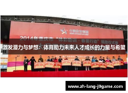 激发潜力与梦想:体育助力未来人才成长的力量与希望 激发潜力与梦想:体育助力未来人才成长的力量与希望