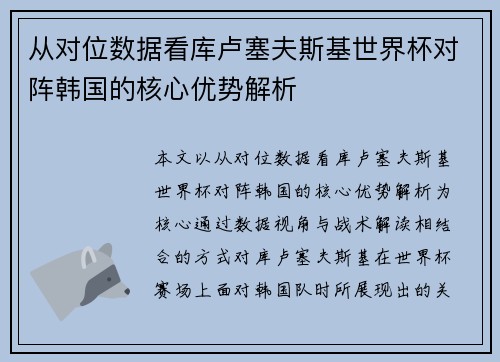 从对位数据看库卢塞夫斯基世界杯对阵韩国的核心优势解析 从对位数据看库卢塞夫斯基世界杯对阵韩国的核心优势解析
