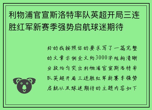 利物浦官宣斯洛特率队英超开局三连胜红军新赛季强势启航球迷期待 利物浦官宣斯洛特率队英超开局三连胜红军新赛季强势启航球迷期待