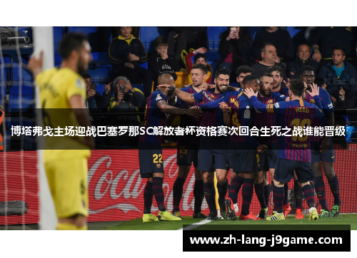 博塔弗戈主场迎战巴塞罗那SC解放者杯资格赛次回合生死之战谁能晋级 博塔弗戈主场迎战巴塞罗那SC解放者杯资格赛次回合生死之战谁能晋级