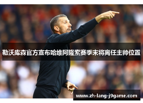 勒沃库森官方宣布哈维阿隆索赛季末将离任主帅位置 勒沃库森官方宣布哈维阿隆索赛季末将离任主帅位置