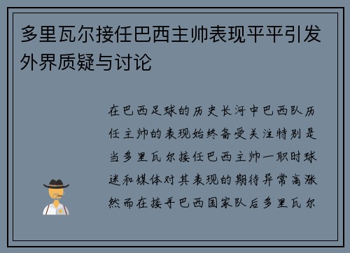 多里瓦尔接任巴西主帅表现平平引发外界质疑与讨论 多里瓦尔接任巴西主帅表现平平引发外界质疑与讨论