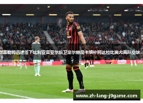 富勒姆迅速签下比利亚雷亚尔后卫豪尔赫昆卡填补阿达拉比奥尤离队空缺 富勒姆迅速签下比利亚雷亚尔后卫豪尔赫昆卡填补阿达拉比奥尤离队空缺