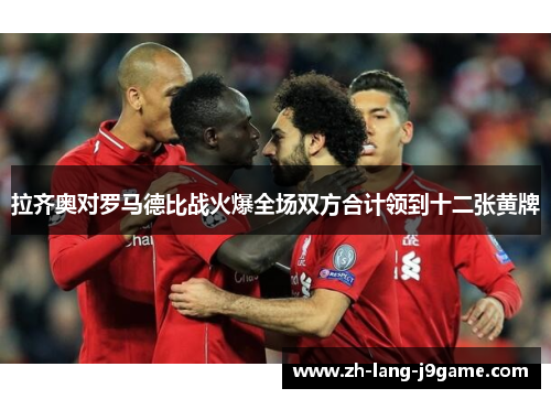 拉齐奥对罗马德比战火爆全场双方合计领到十二张黄牌 拉齐奥对罗马德比战火爆全场双方合计领到十二张黄牌