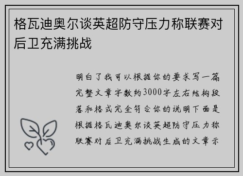 格瓦迪奥尔谈英超防守压力称联赛对后卫充满挑战 格瓦迪奥尔谈英超防守压力称联赛对后卫充满挑战
