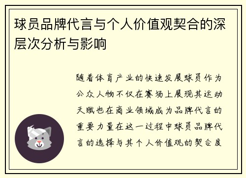 球员品牌代言与个人价值观契合的深层次分析与影响 球员品牌代言与个人价值观契合的深层次分析与影响