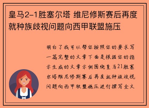 皇马2-1胜塞尔塔 维尼修斯赛后再度就种族歧视问题向西甲联盟施压