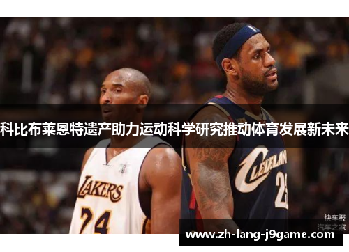 科比布莱恩特遗产助力运动科学研究推动体育发展新未来