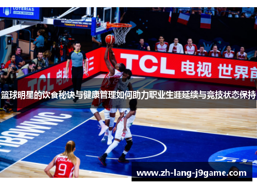篮球明星的饮食秘诀与健康管理如何助力职业生涯延续与竞技状态保持