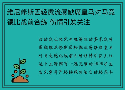 维尼修斯因轻微流感缺席皇马对马竞德比战前合练 伤情引发关注