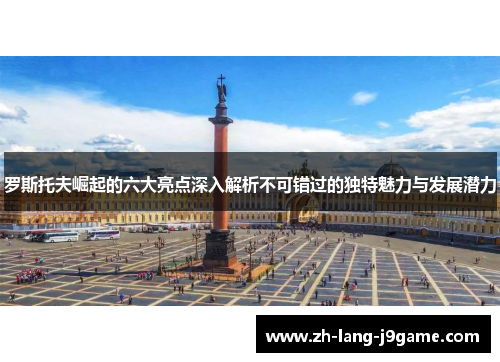 罗斯托夫崛起的六大亮点深入解析不可错过的独特魅力与发展潜力