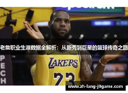 老詹职业生涯数据全解析：从新秀到巨星的篮球传奇之路
