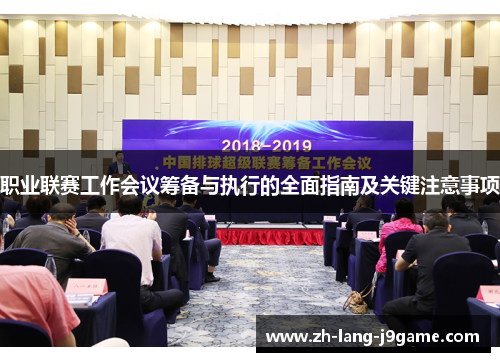 职业联赛工作会议筹备与执行的全面指南及关键注意事项