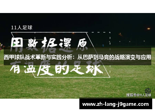 西甲球队战术革新与实践分析:从巴萨到马竞的战略演变与应用 西甲球队战术革新与实践分析:从巴萨到马竞的战略演变与应用