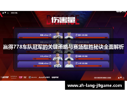 赢得778车队冠军的关键策略与赛场取胜秘诀全面解析 赢得778车队冠军的关键策略与赛场取胜秘诀全面解析