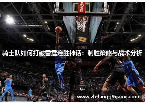 骑士队如何打破雷霆连胜神话:制胜策略与战术分析 骑士队如何打破雷霆连胜神话:制胜策略与战术分析