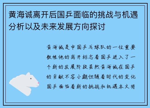 黄海诚离开后国乒面临的挑战与机遇分析以及未来发展方向探讨 黄海诚离开后国乒面临的挑战与机遇分析以及未来发展方向探讨