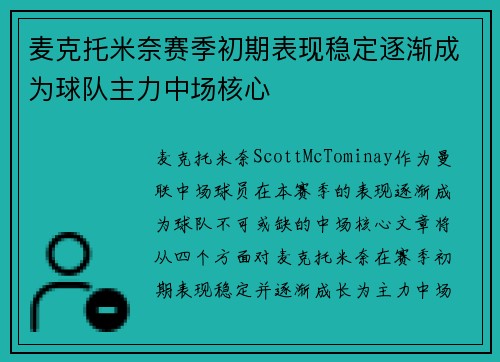 麦克托米奈赛季初期表现稳定逐渐成为球队主力中场核心 麦克托米奈赛季初期表现稳定逐渐成为球队主力中场核心