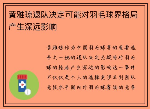 黄雅琼退队决定可能对羽毛球界格局产生深远影响 黄雅琼退队决定可能对羽毛球界格局产生深远影响