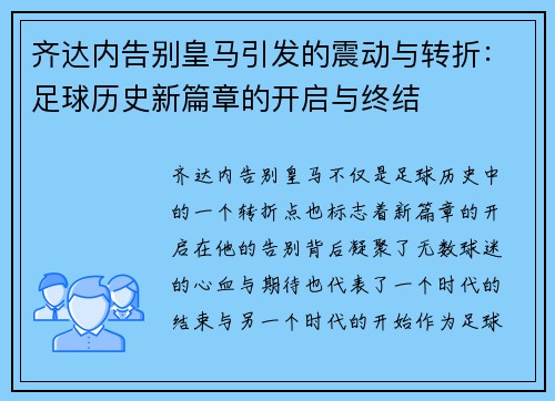 齐达内告别皇马引发的震动与转折：足球历史新篇章的开启与终结