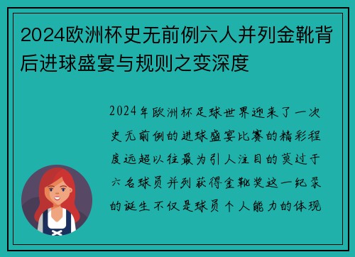 2024欧洲杯史无前例六人并列金靴背后进球盛宴与规则之变深度