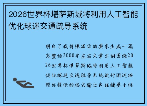 2026世界杯堪萨斯城将利用人工智能优化球迷交通疏导系统