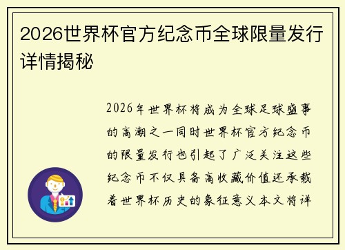2026世界杯官方纪念币全球限量发行详情揭秘 2026世界杯官方纪念币全球限量发行详情揭秘