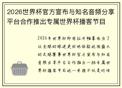 2026世界杯官方宣布与知名音频分享平台合作推出专属世界杯播客节目 2026世界杯官方宣布与知名音频分享平台合作推出专属世界杯播客节目