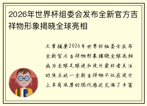 2026年世界杯组委会发布全新官方吉祥物形象揭晓全球亮相 2026年世界杯组委会发布全新官方吉祥物形象揭晓全球亮相