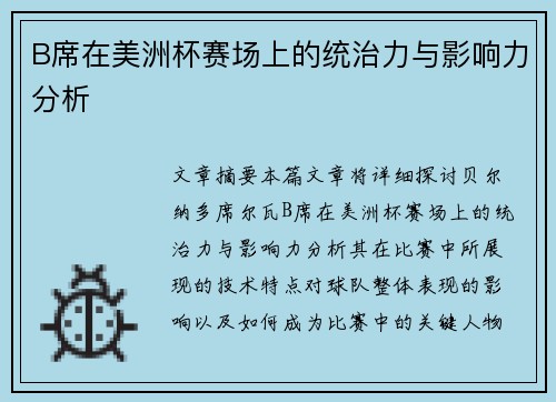 B席在美洲杯赛场上的统治力与影响力分析 B席在美洲杯赛场上的统治力与影响力分析