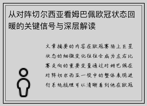 从对阵切尔西亚看姆巴佩欧冠状态回暖的关键信号与深层解读