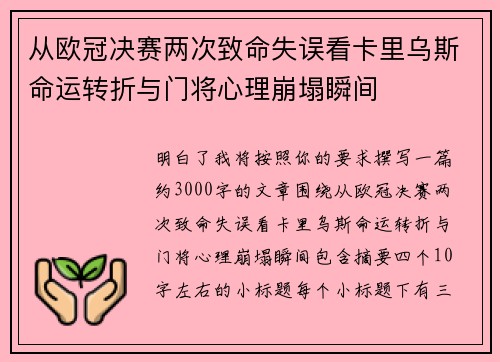 从欧冠决赛两次致命失误看卡里乌斯命运转折与门将心理崩塌瞬间