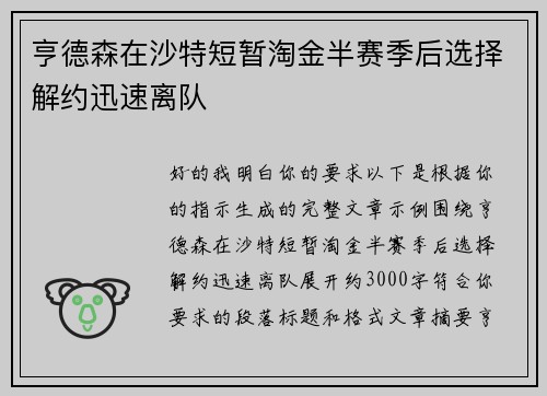 亨德森在沙特短暂淘金半赛季后选择解约迅速离队