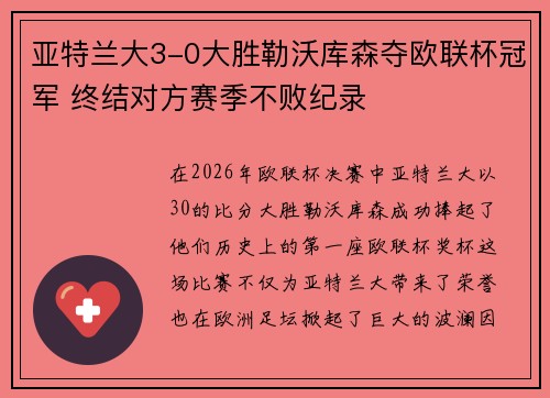 亚特兰大3-0大胜勒沃库森夺欧联杯冠军 终结对方赛季不败纪录
