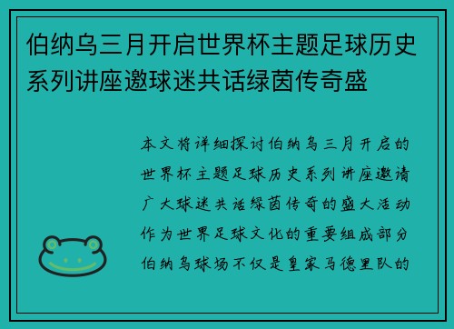 伯纳乌三月开启世界杯主题足球历史系列讲座邀球迷共话绿茵传奇盛