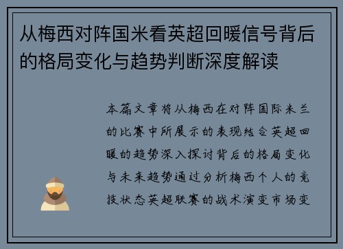 从梅西对阵国米看英超回暖信号背后的格局变化与趋势判断深度解读