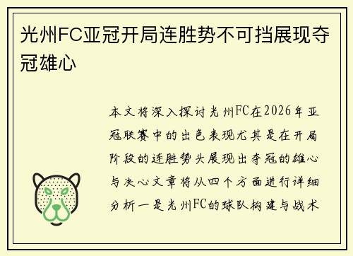 光州FC亚冠开局连胜势不可挡展现夺冠雄心