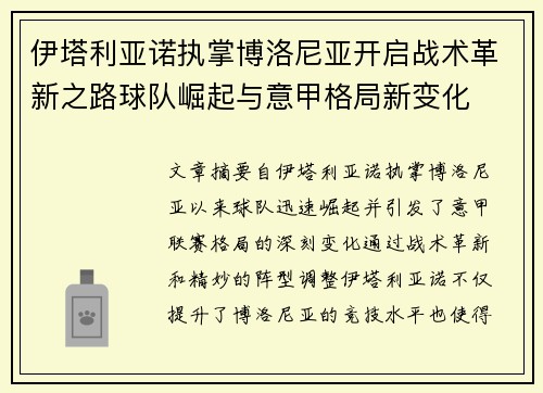 伊塔利亚诺执掌博洛尼亚开启战术革新之路球队崛起与意甲格局新变化