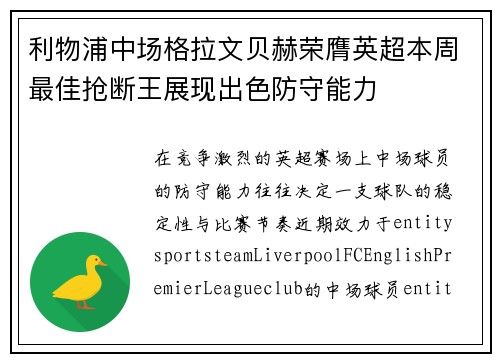 利物浦中场格拉文贝赫荣膺英超本周最佳抢断王展现出色防守能力