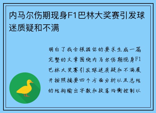 内马尔伤期现身F1巴林大奖赛引发球迷质疑和不满