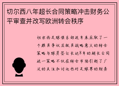 切尔西八年超长合同策略冲击财务公平审查并改写欧洲转会秩序