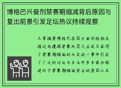 博格巴兴奋剂禁赛期缩减背后原因与复出前景引发足坛热议持续观察