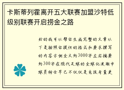 卡斯蒂列霍离开五大联赛加盟沙特低级别联赛开启捞金之路