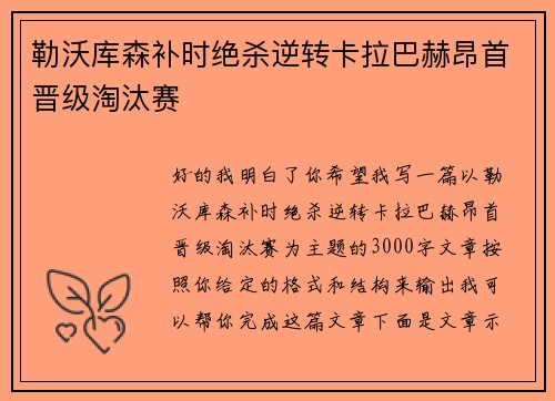 勒沃库森补时绝杀逆转卡拉巴赫昂首晋级淘汰赛
